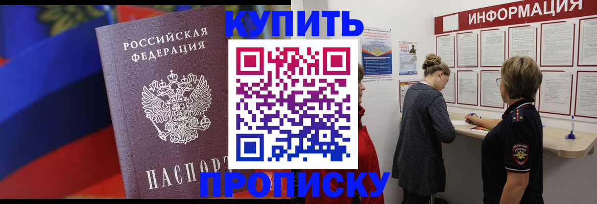 купить прописку в Заволжске